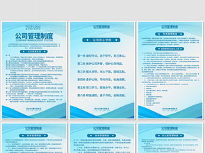 高效管理，一展風采 企業(yè)公司管理制度崗位職責海報與展板設計指南